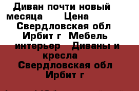 Диван почти новый (3 месяца).  › Цена ­ 18 000 - Свердловская обл., Ирбит г. Мебель, интерьер » Диваны и кресла   . Свердловская обл.,Ирбит г.